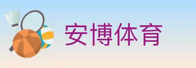 安博体育 logo